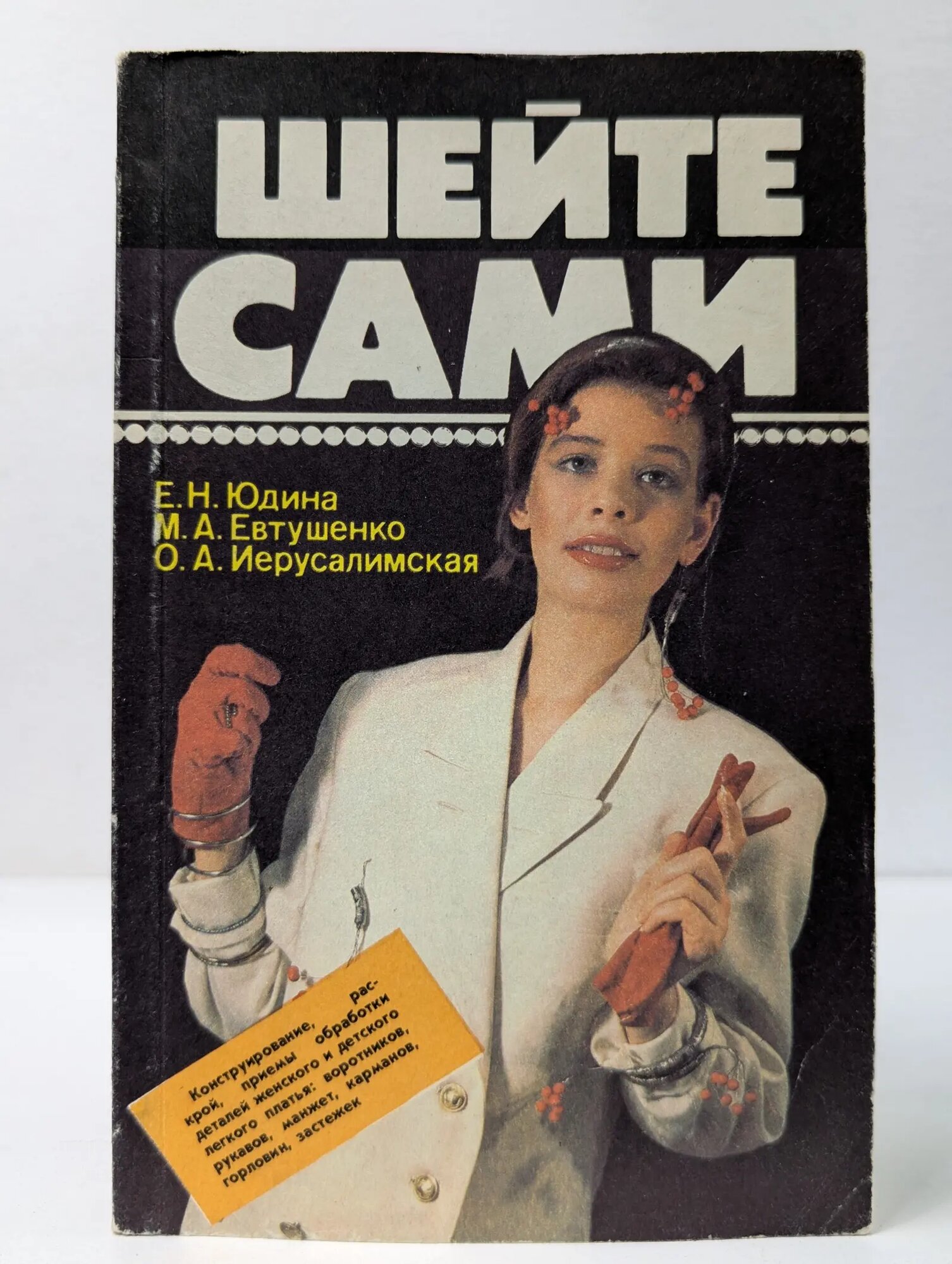 Шейте сами Юдина Евгения Николаевна, Евтушенко Маргарита Александровна, Иерусалимская Ольга Алексеевна 1992