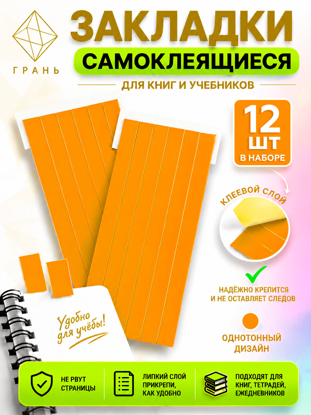 Закладки самоклеящиеся для учебников ляссе 12шт