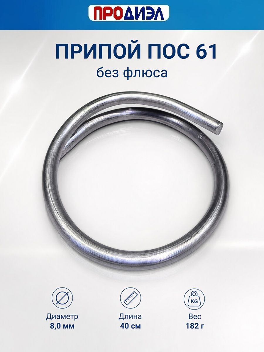 Припой ПОС-61 (без флюса) 8 мм 400 мм, (Олово 61%; Свинец 39%)