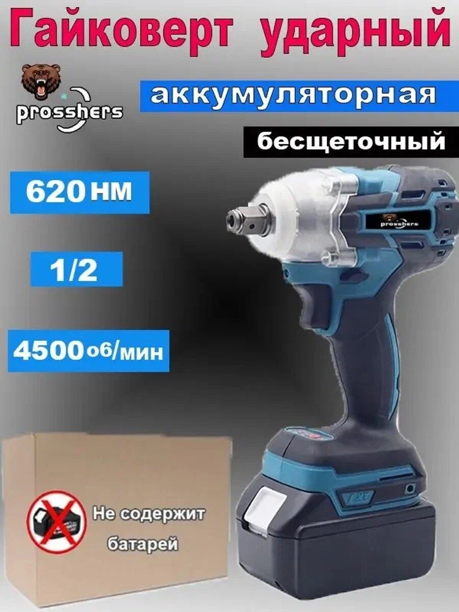 Prosshers 620N. m Бесщеточный Электрический Ударный Гайковерт С Высоким Крутящим Моментом 1/2 Дюйма - Нет Батареи