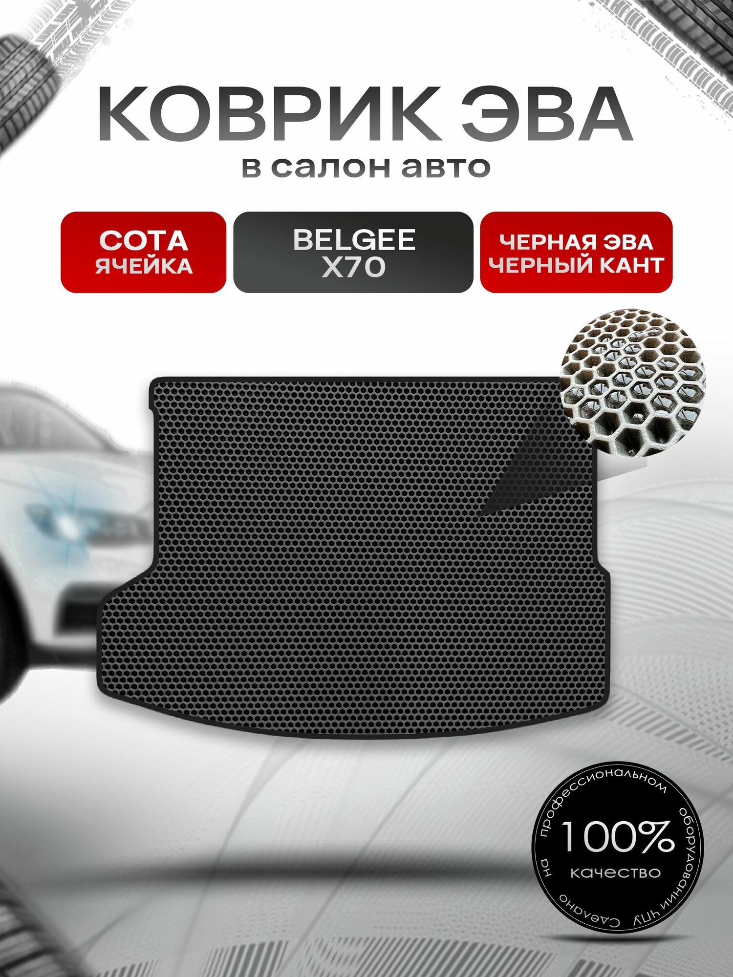 Коврик в багажник ЭВА сота для Belgee X70 2024-2026 / Белджи Х70 Чёрный с Чёрным кантом. Ричмарк