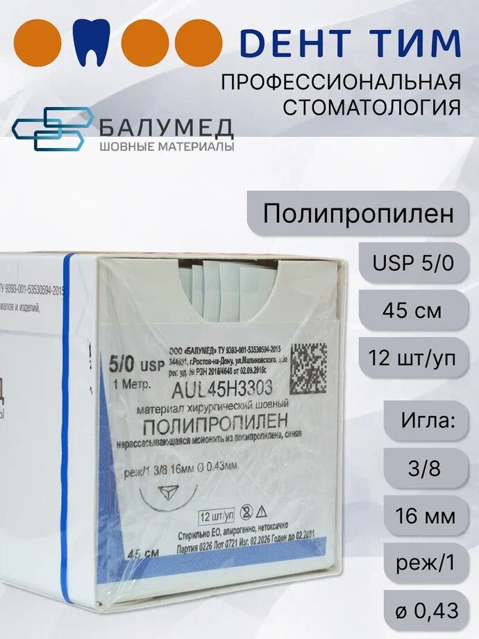 Полипропилен, материал хирургический шовный, 5/0, игла, 45 см, синий, AUL45H3303, ООО "Балумед"