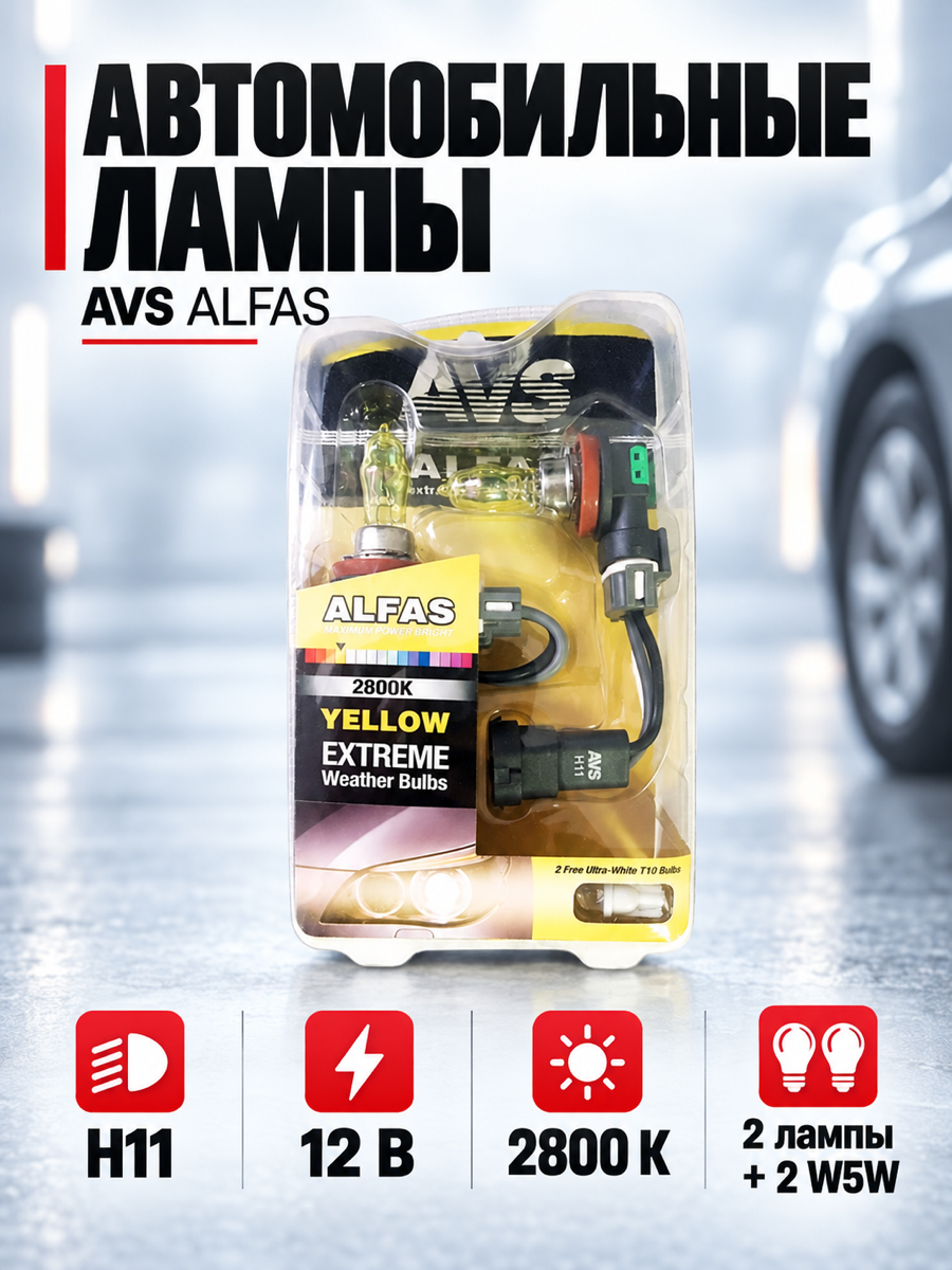 Газонаполненная автомобильная лампа AVS ALFAS, H11, 12 В, 85 Вт, 2800 К, цоколь PGJ19-2, 2 шт. + 2 (W5W)