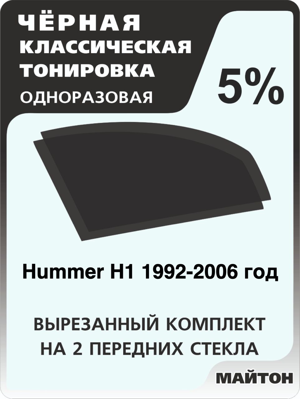 Автомобильная тонировка 5% для Hummer H1 1992-2006 год Хамер Тонировочная пленка для автомобиля на клеевой основе одноразовая Черная тонировка