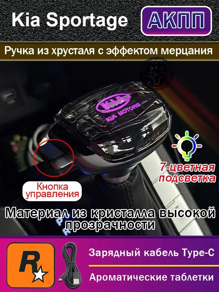 Кристаллическая ручка переключения передач АКПП для Kia Sportage, сенсорная RGB-подсветка, 7 режимов, кабель Type-C