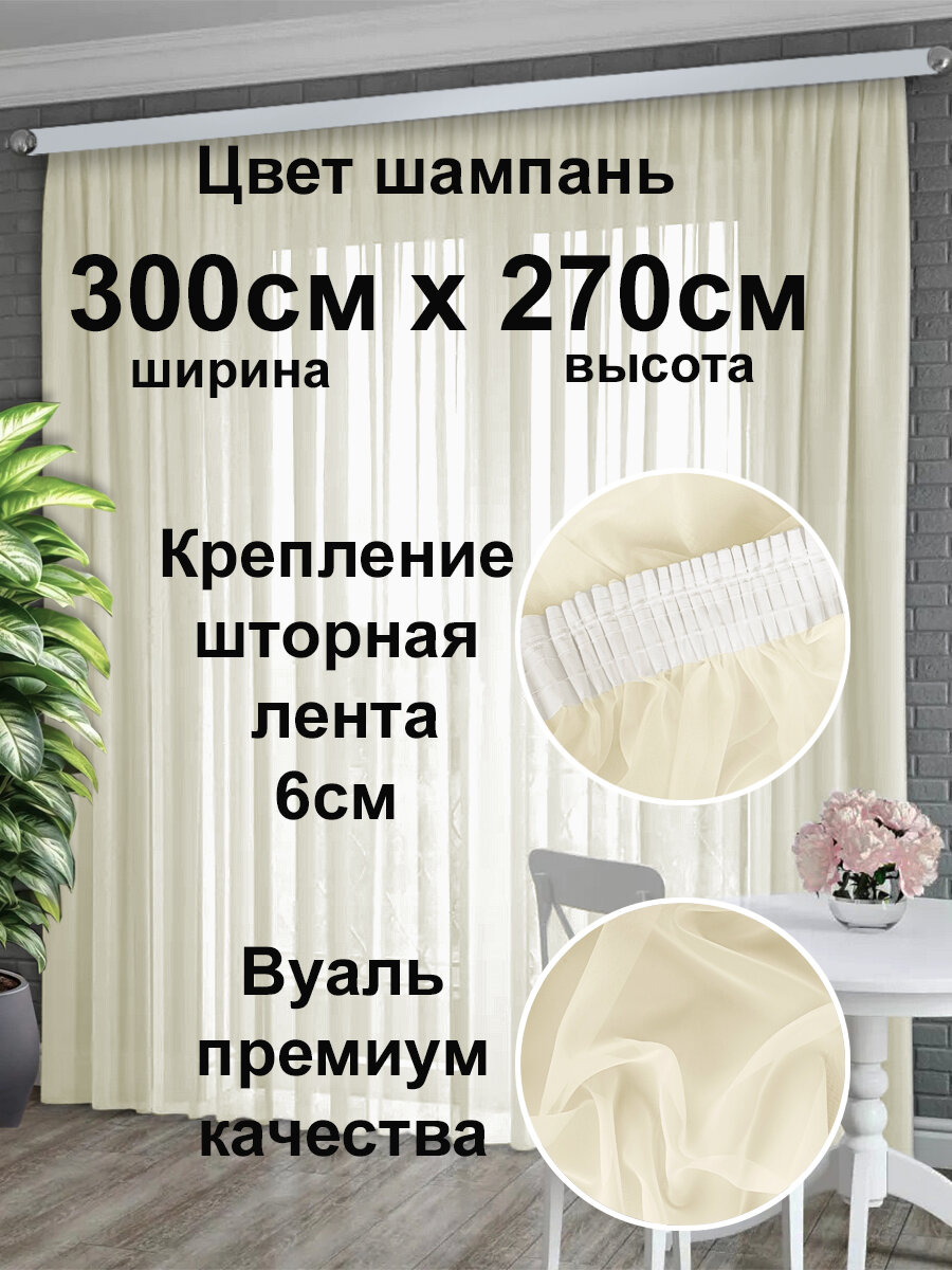 Тюль вуаль шампань, полупрозрачный, крепление на ленту, COMMOD, ширина 300см, высота 270см, 81115.