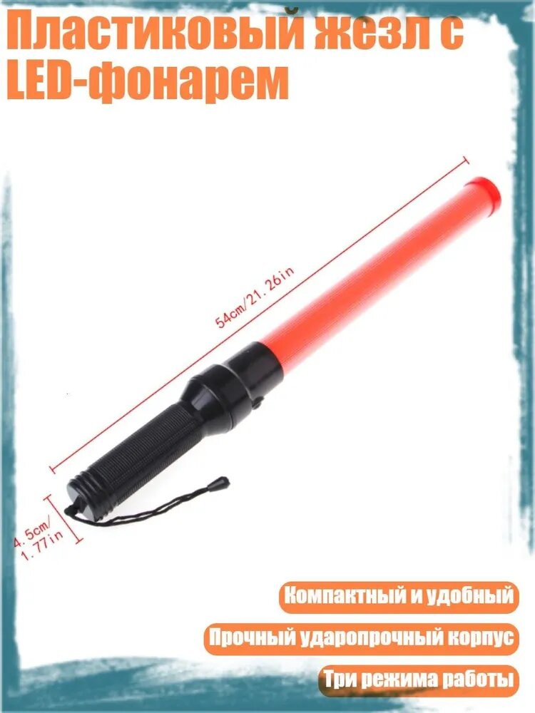 Пластиковый жезл с LED-фонарем
