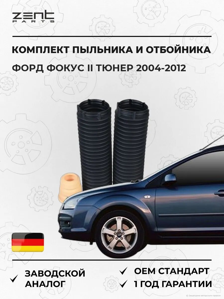 Комплект пыльника отбойника амортизатора Zentparts Z56752 Форд Фокус II Тюрнер Ford Focus II Turnier 2004-2012