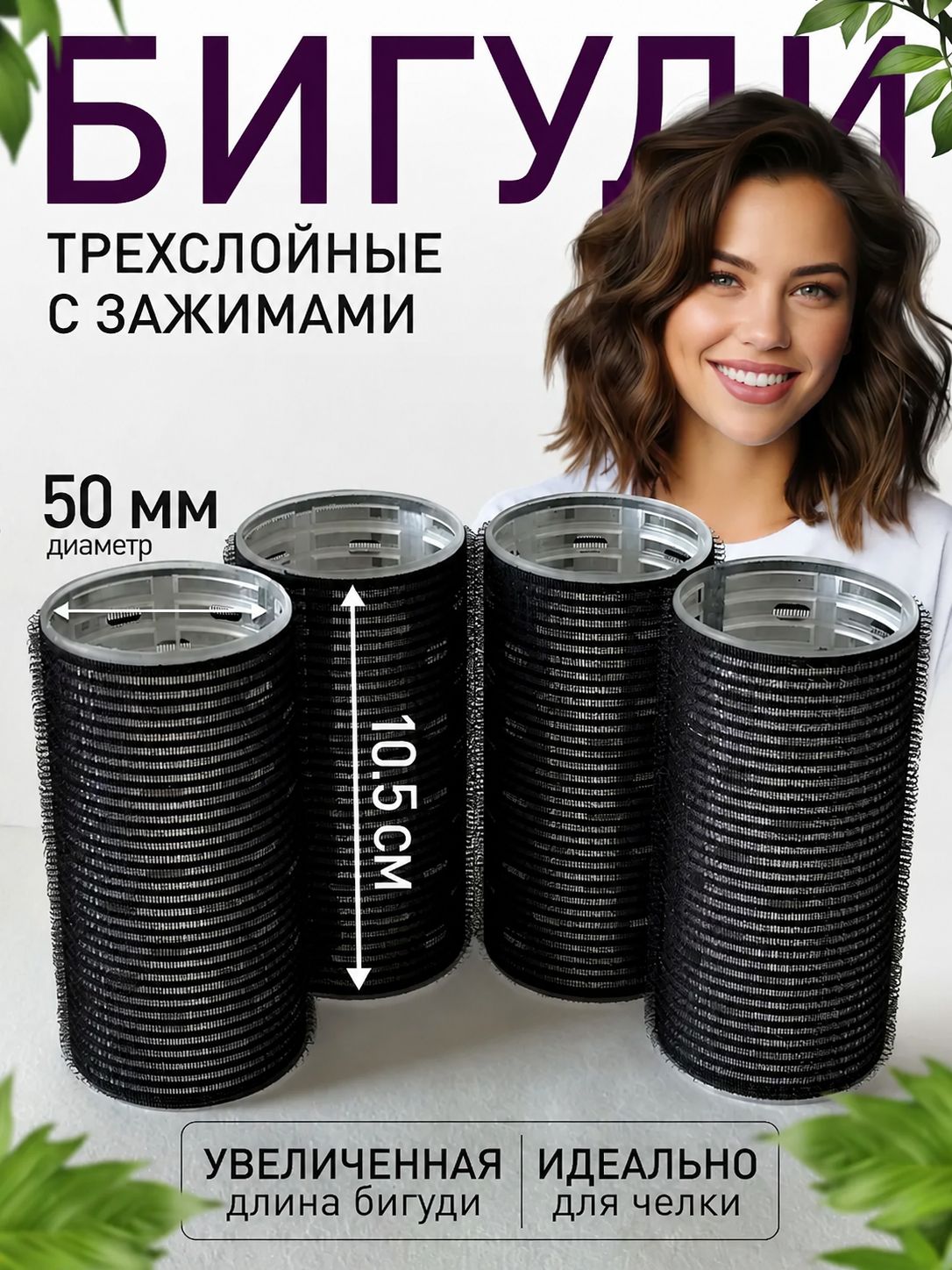 Бигуди, диаметр 50 мм, 4 шт