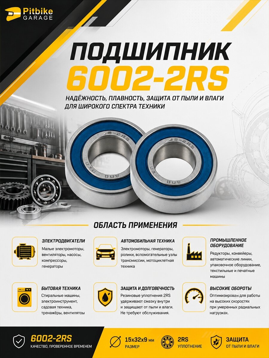 Подшипник 6002 2RS универсальный (2шт)