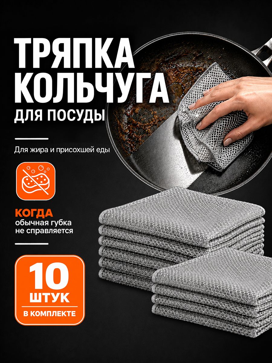 Металлическая тряпка для мытья посуды, узелковая сетка для мытья посуды, кольчуга тряпка, металлическая салфетка