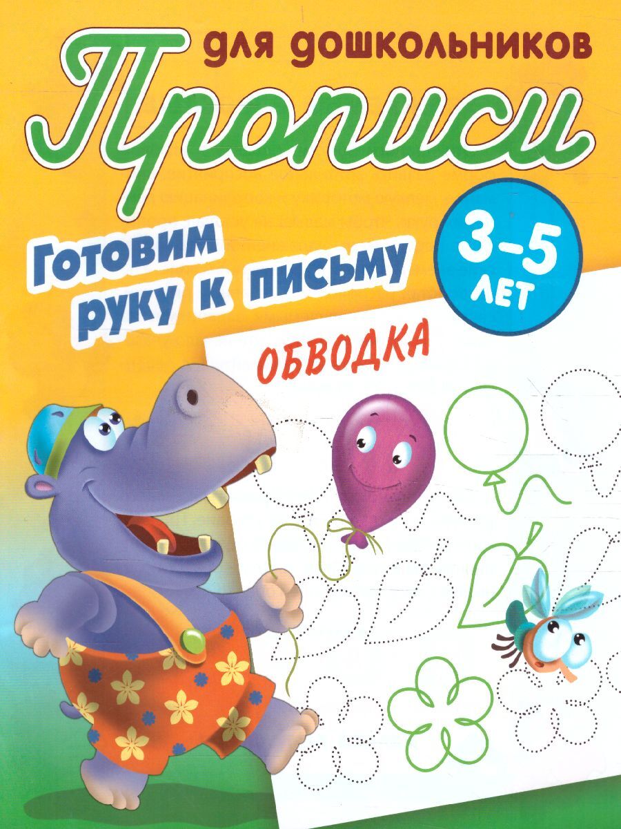 Обводка. Готовим руку к письму 3-5 лет. Прописи для дошкольников | Петренко Станислав Викторович