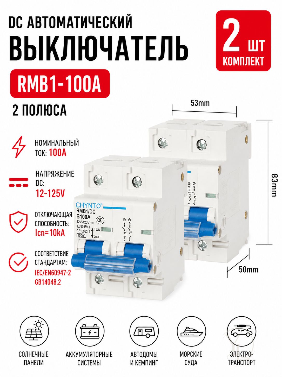 Автоматический выключатель постоянного тока 100А,2P, автомат 100А DC, защитный выключатель для электроскутера, электровелосипеда 12-125В,2 шт.