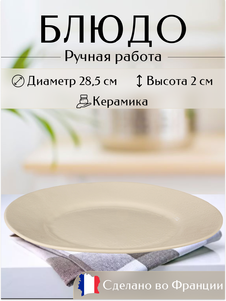Блюдо сервировочное подстановочная для подачи 31 см, керамика Jars