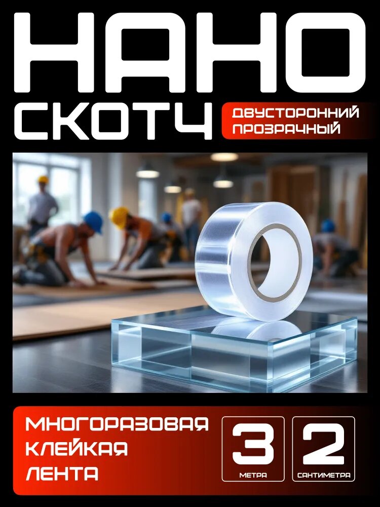 3м-2см Нано скотч многоразовый двусторонний прозрачный. Клейкий силиконовый скотч для ремонта, монтажа, крепления.