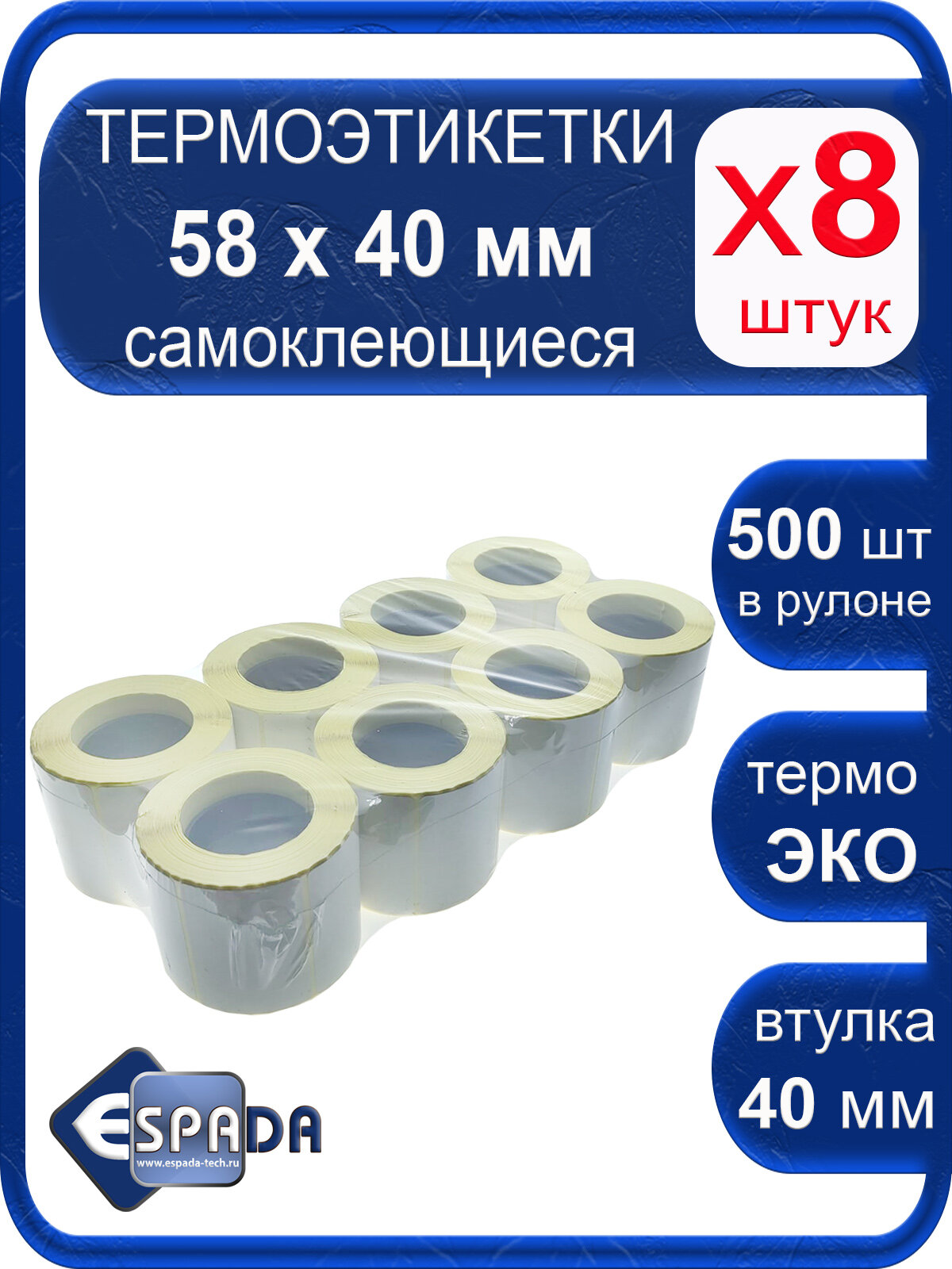 Термоэтикетки ТермоЭко 58х40мм, 500шт в рулоне, комплект 8шт