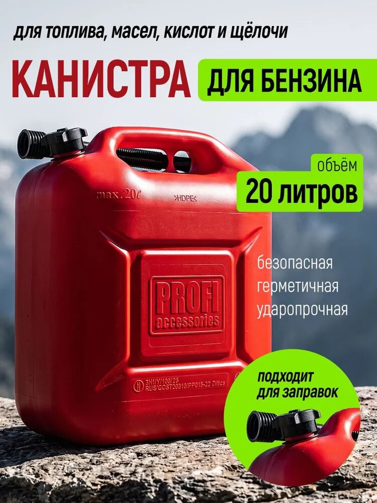 Канистра для бензина с крышкой и лейкой в комплекте 20 литров
