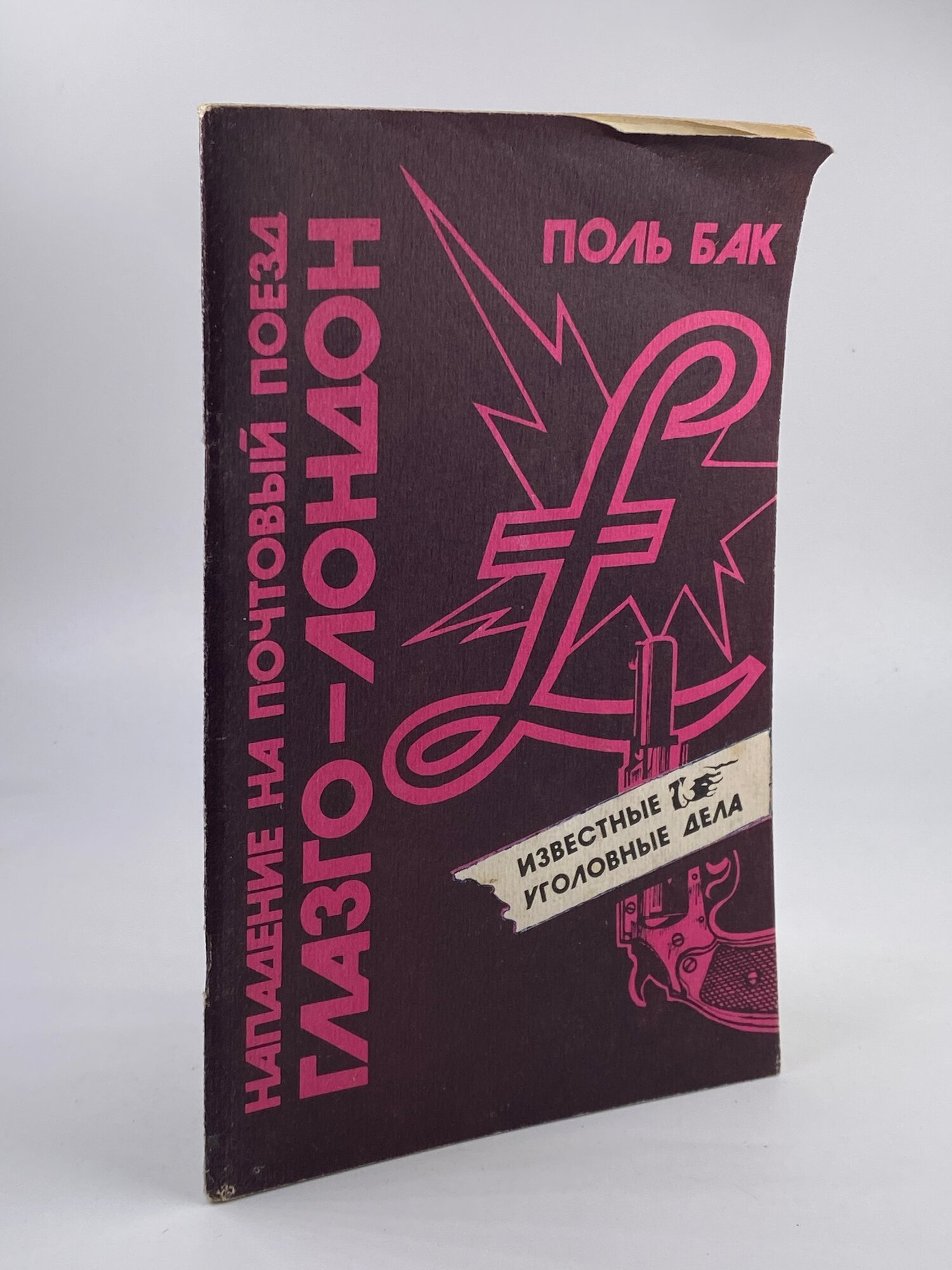 Нападение на почтовый поезд Глазго - Лондон / Бак Поль 1981