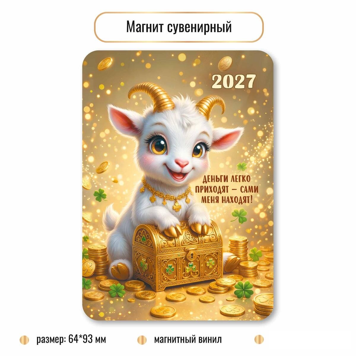 Магнит сувенирный 2027 "Символ года", козлёнок с ларцом монет, 64х93мм, магнитный винил