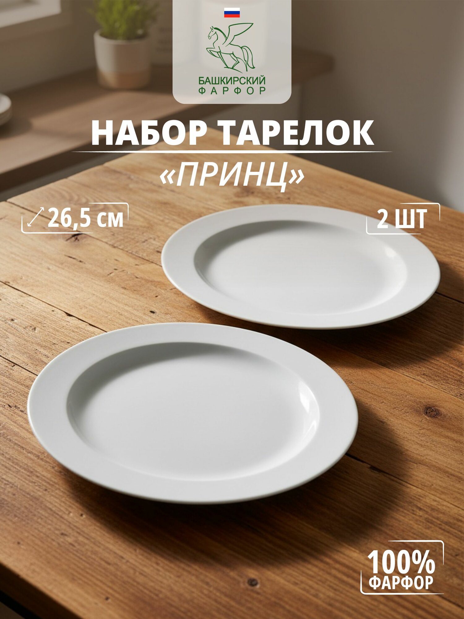Башкирский фарфор Набор тарелок 26.5 см 2 шт белый