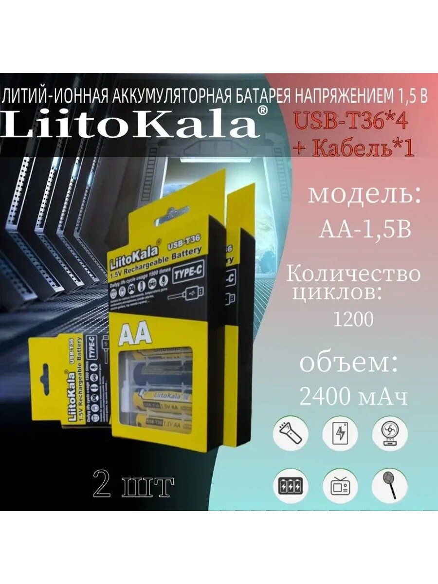 Никель-металлогидридно-ионный аккумулятор LiitoKala US BT36*4+ Кабель*1 / 2 шт