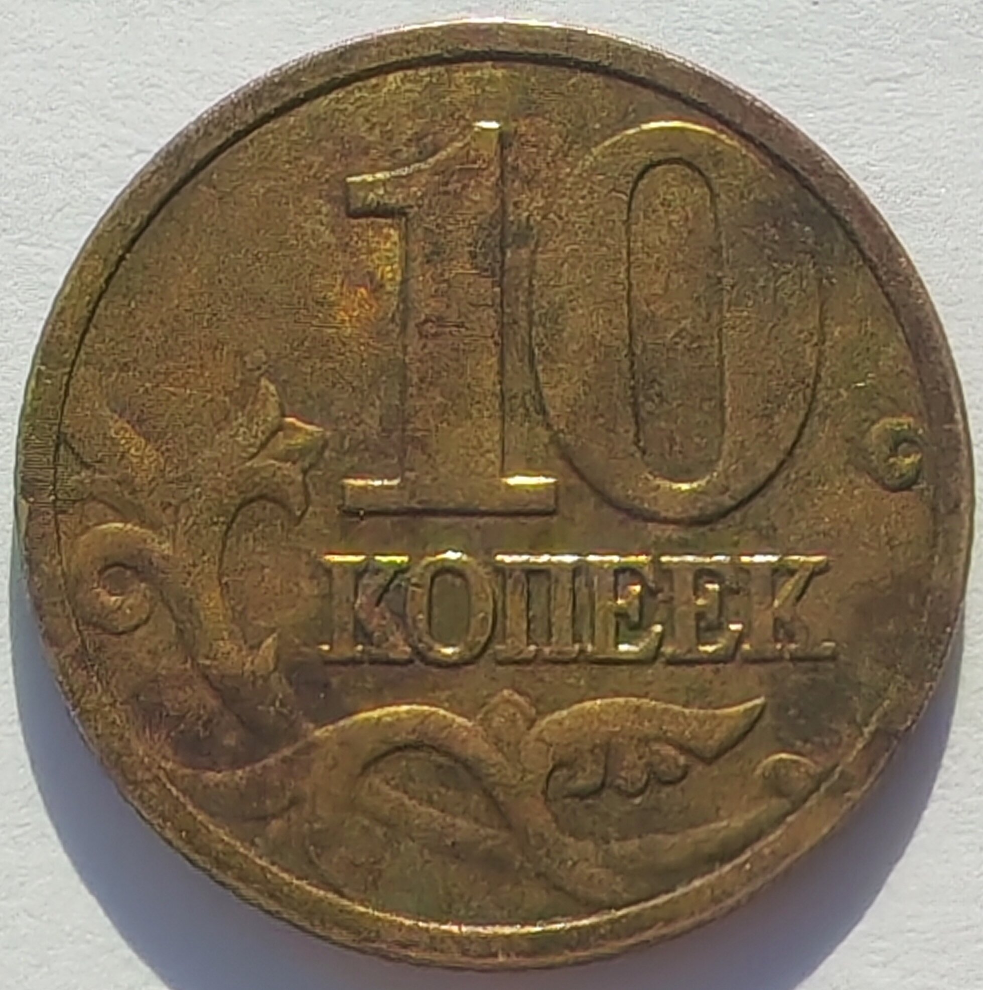 10 копеек 2004 года М Россия