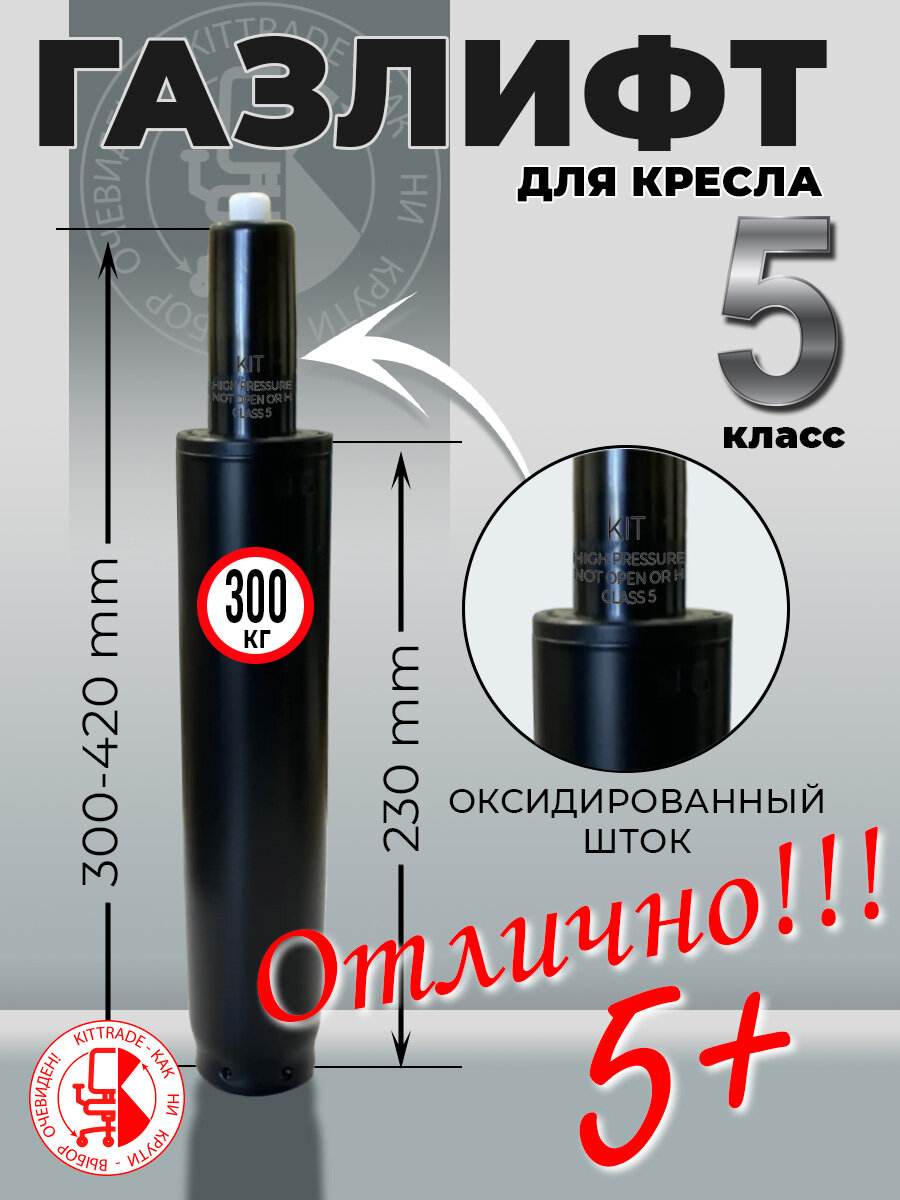 Усиленный Газлифт для кресла 5 class / высота 280 - 420 мм / Газлифт для офисного, компьютерного, игрового кресла.