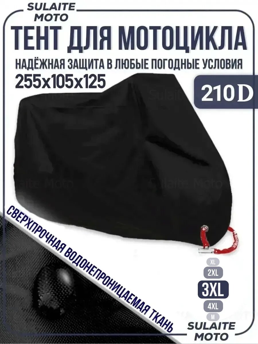 Чехол для мотоцикла водонепроницаемый