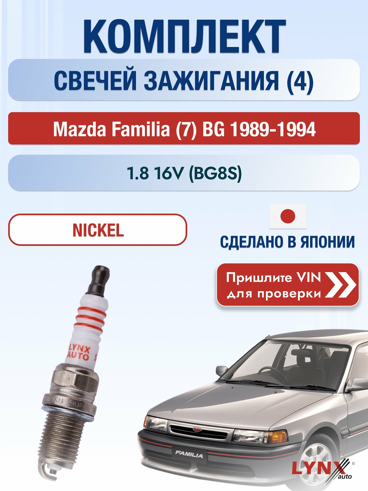 Свечи зажигания на Mazda Familia (7) BG, комплект 4 шт / 1989-1994 / Двигатель 1.8 16V (BG8S) SР-116 LYNXauto