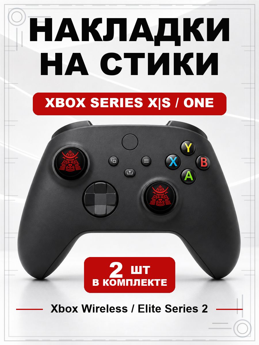 Накладки на стики для геймпада Xbox Series, Xbox One, Elite Series 2, Samurai Mask черно-красный