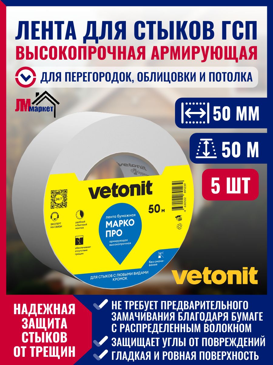 Армирующая лента для стыков гипсокартона, Vetonit (Gyproc) Марко PRO (50 мм х 50 м), высокопрочная бумажная, 5 штук.