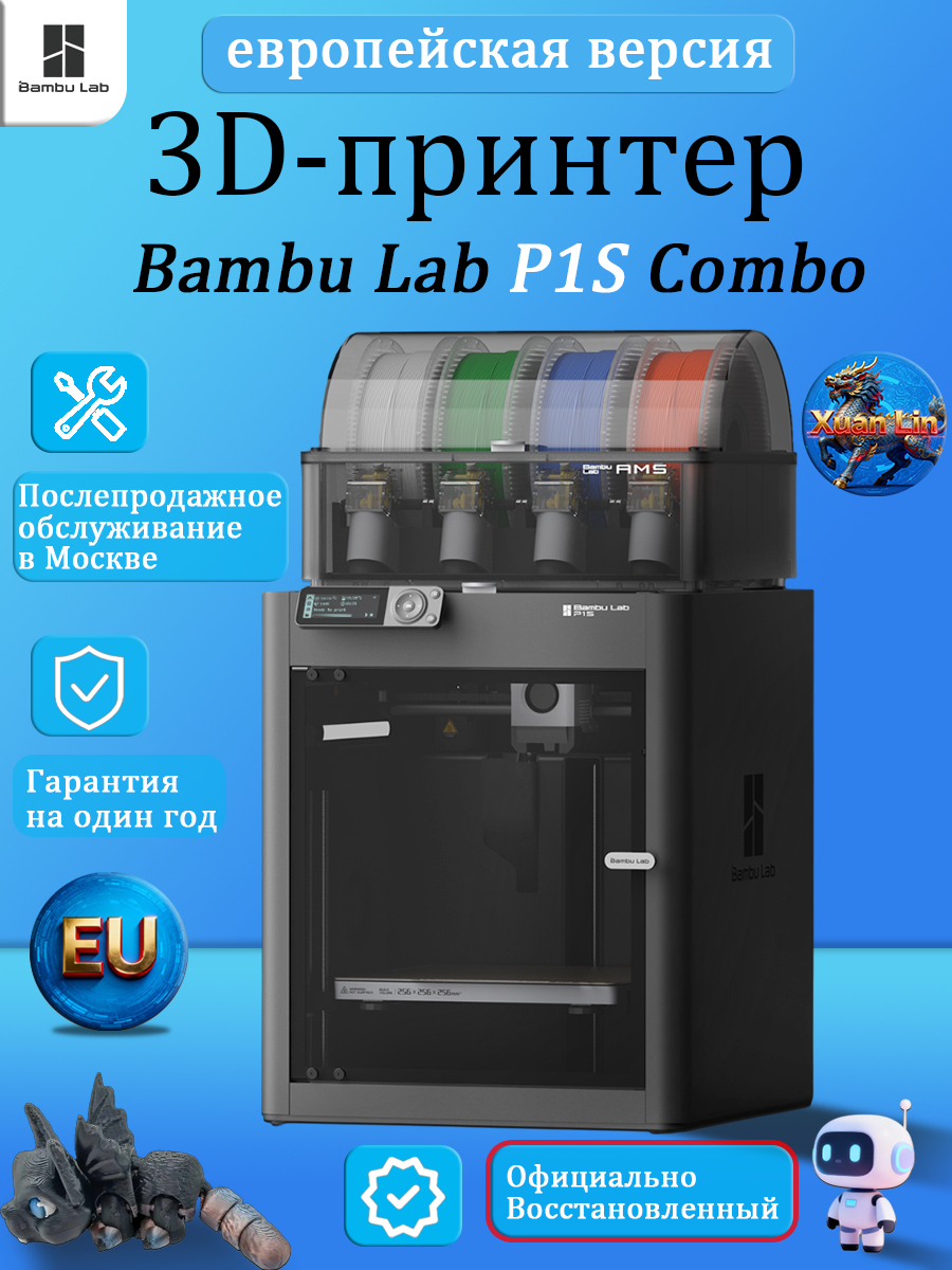 3D Принтер Bambu Lab P1S Combo AMS EU-версия (В Москве есть пункт послепродажного обслуживания)