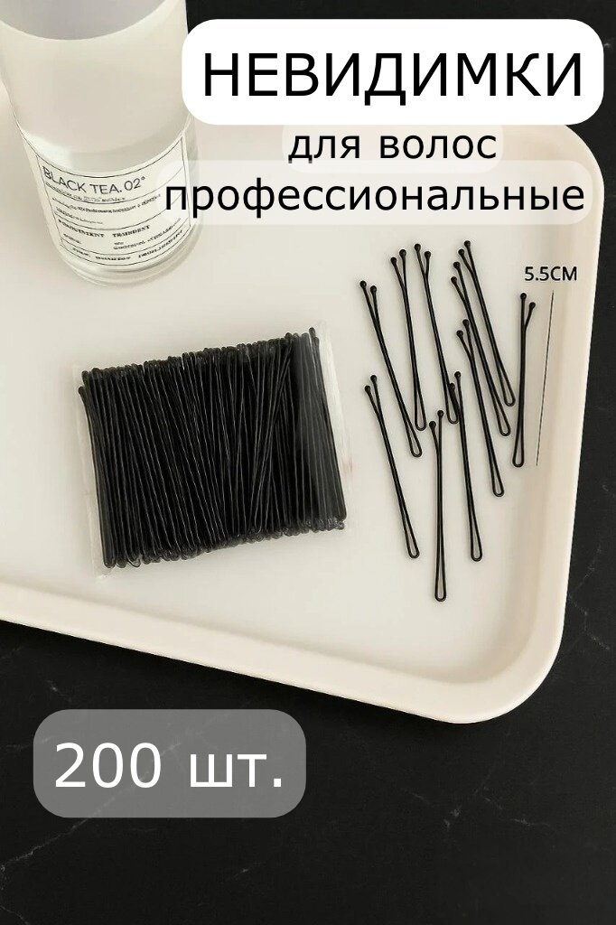Невидимки прямые набор 200 шт 5,5 см. профессиональные черные ZaKeey