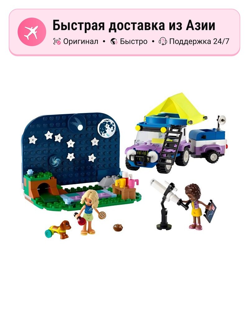 Конструктор LEGO Friends Good Friend Collection Палатка для наблюдения за звёздами с кемпинговым автомобилем 42603, Starry Camping Van
