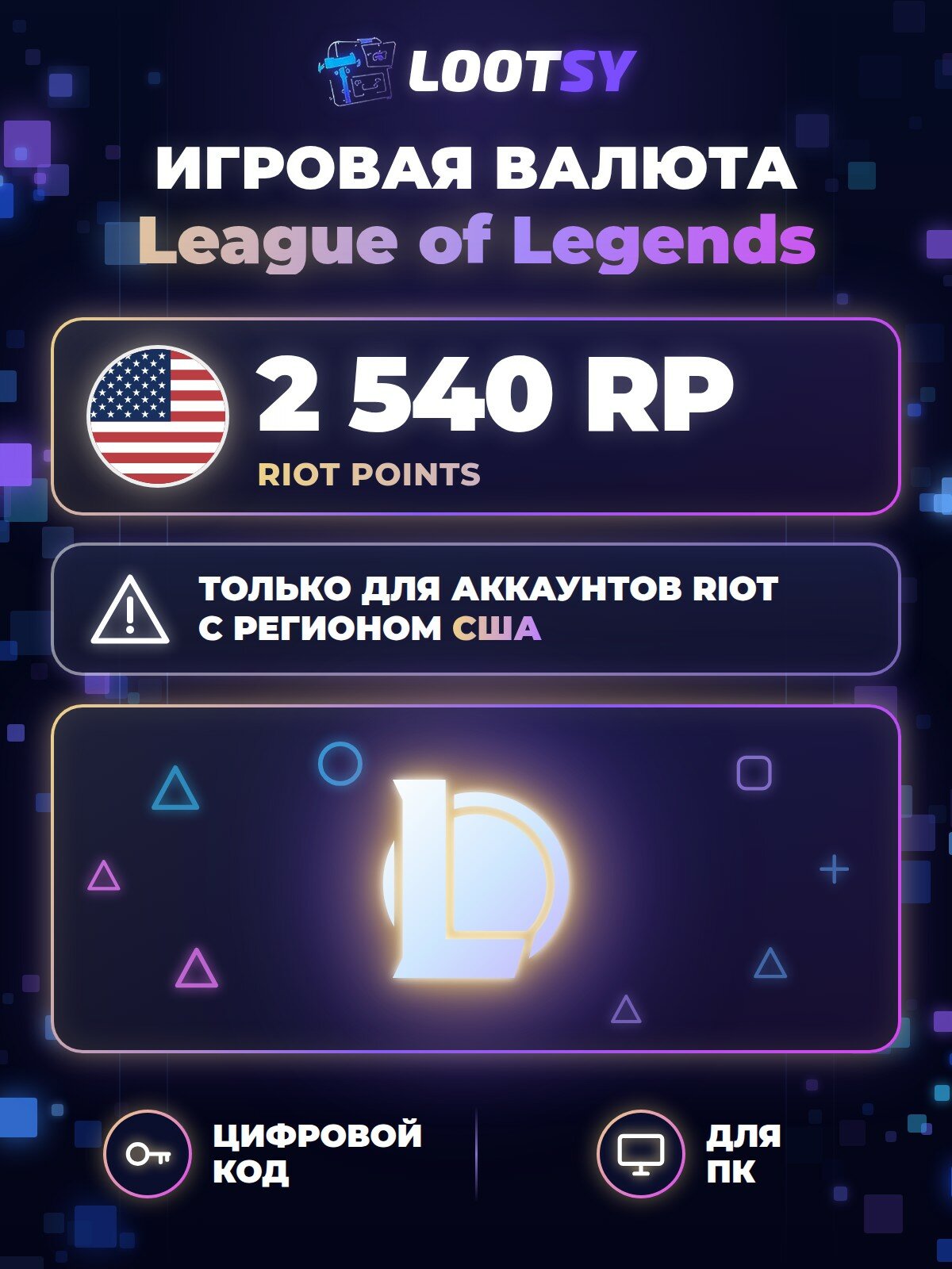 League of Legends Riot Points 2 540 RP (США) — код пополнения RP