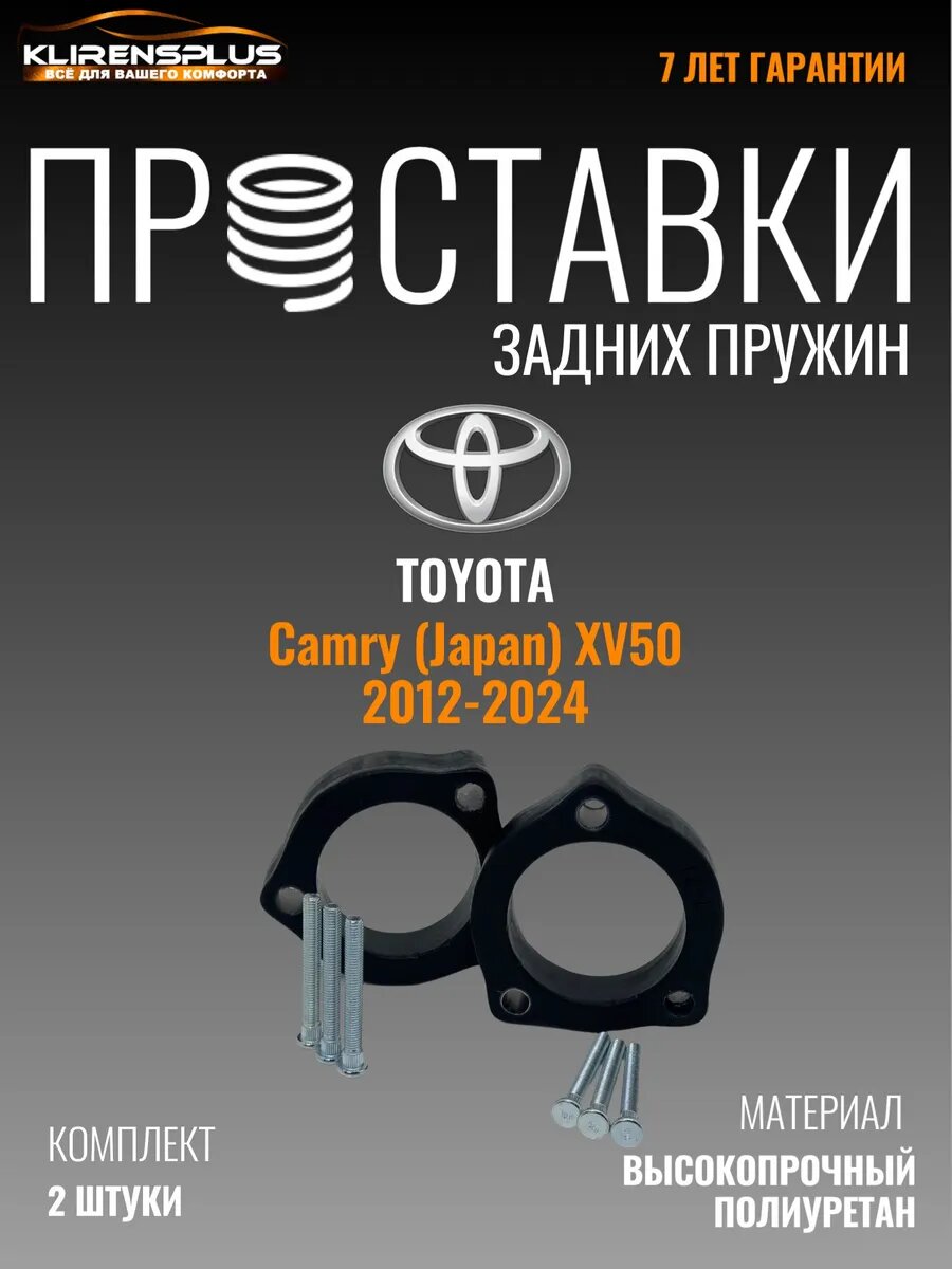 Проставки под пружины задние Toyota Camry XV 50 Japan 40 мм
