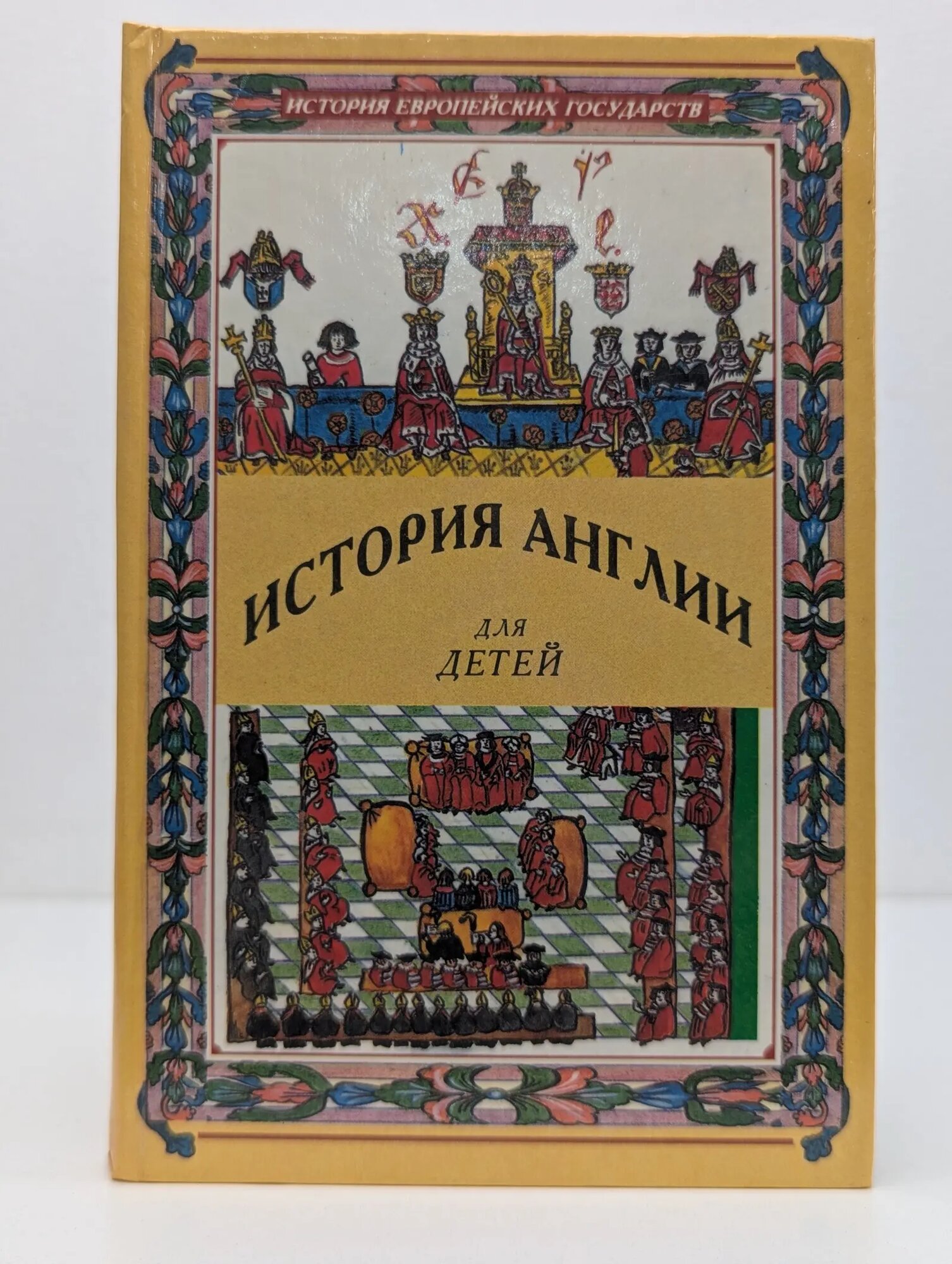 История Англии для детей. Книга 1 Чудинова Елена Петровна 1996