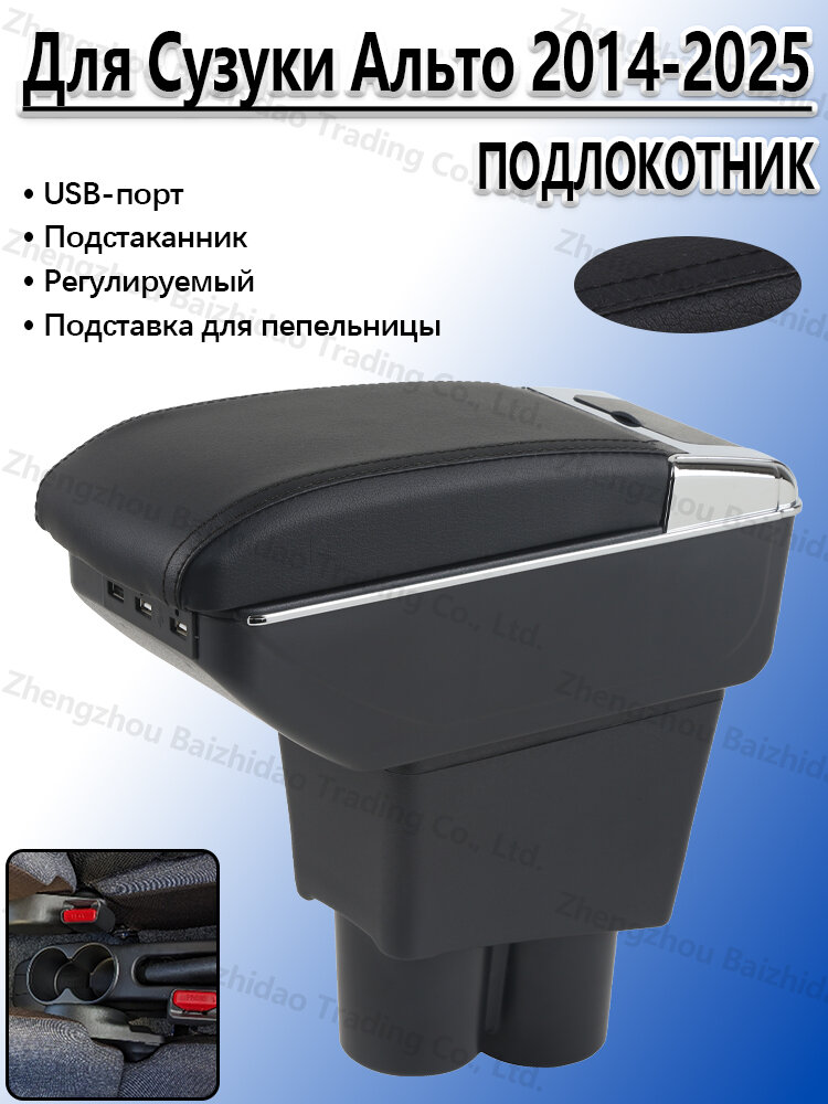 Подлокотник для Сузуки Альто HA36 2014-2026, с отделением для хранения, с подстаканники и USB, сверление не требуется