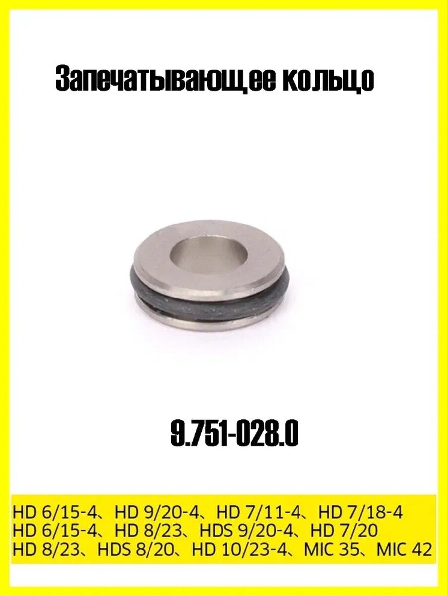 Запечатывающее кольцо, артикул 9.751-028.0, 1 шт. черный матовый