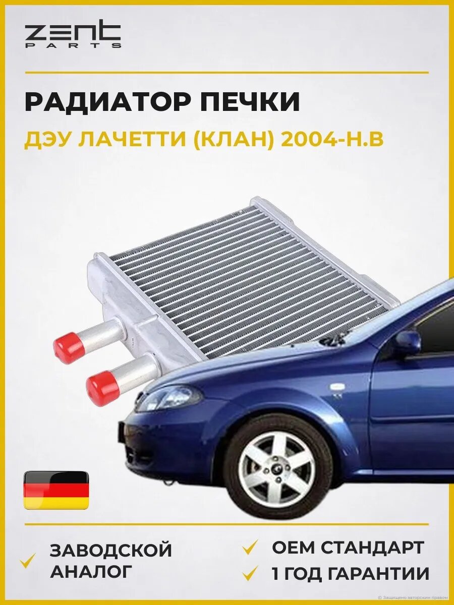 Радиатор печки Zentparts Z19737 Дэу Лачетти Хэтчбэк Daewoo Lacetti KLAN 2004-н. в.