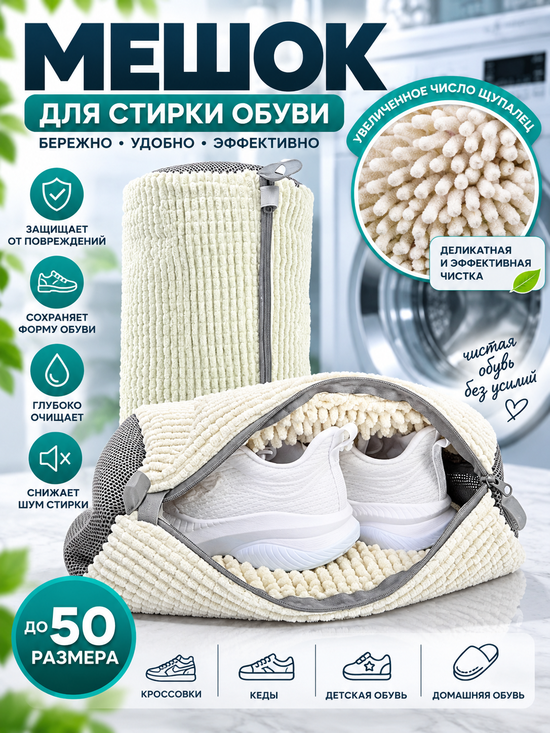 Мешок для стирки обуви, в стиральной машине, белый, микрофибра