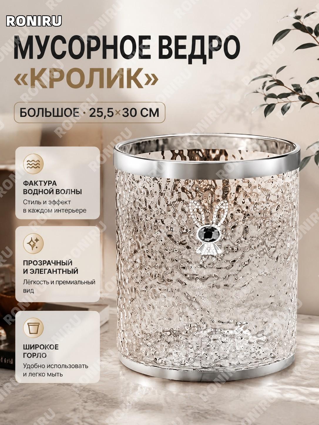 Мусорное ведро для дома с прозрачным дизайном кролик 25.5×30 см, пластиковое ведро для ванной кухни и спальни дома