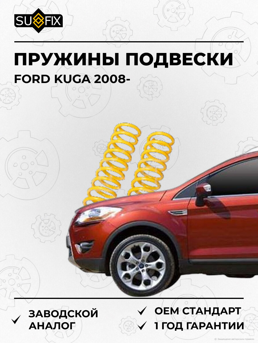 Пружины подвески SUFIX SZ2863 Форд Куга FORD KUGA 2008