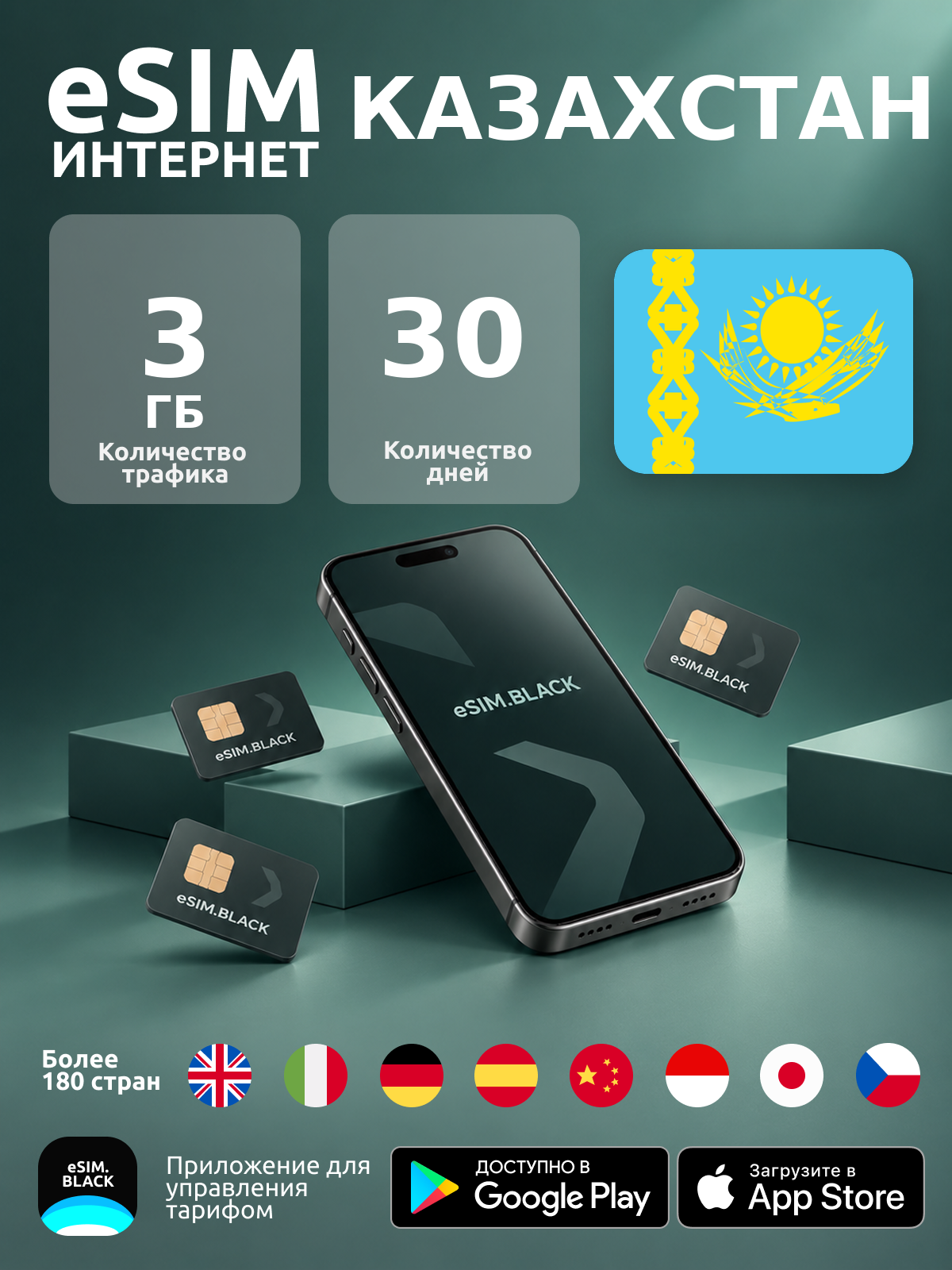 Казахстан/30 дней/3 ГБ - eSIM для мобильного интернета ( iPhone | Android ).