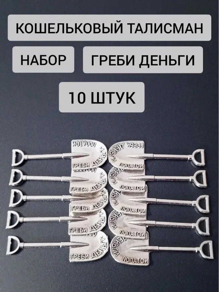 Ложка загребушка денежная кошельковый талисман, набор 10 штук