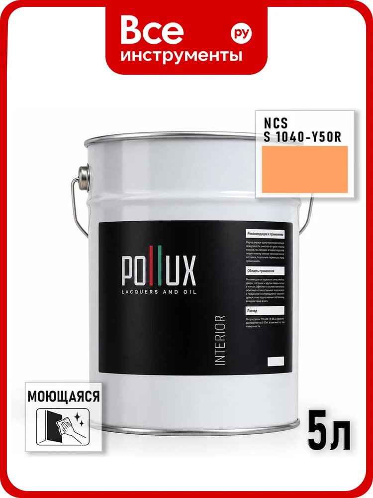 Краска моющаяся интерьерная для стен и потолков Pollux INTERIOR без запаха, быстросохнущая, акриловая, матовое покрытие, цвет NCS S 1040-Y50R, 5л INT-NCS-S-1040-Y50R-5L