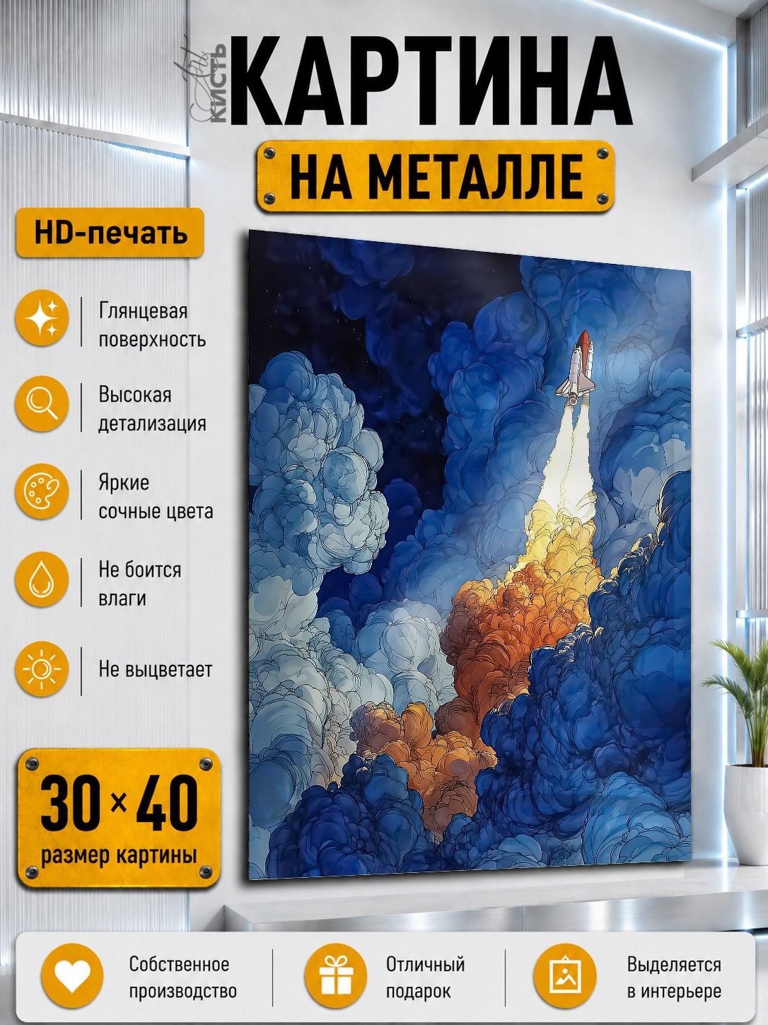 Картина на металле интерьерная на стену 30х40 Космос ракета