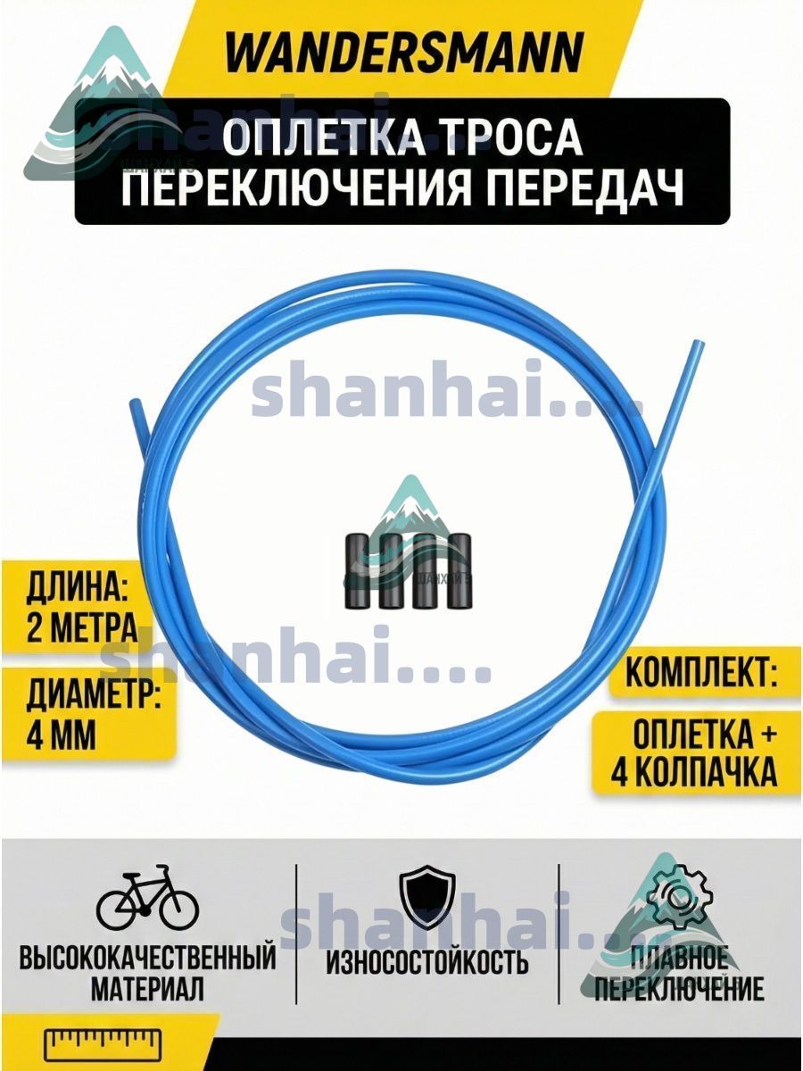 2-метра оплетка 4мм троса передач, переключения скоростей велосипеда цвет синий
