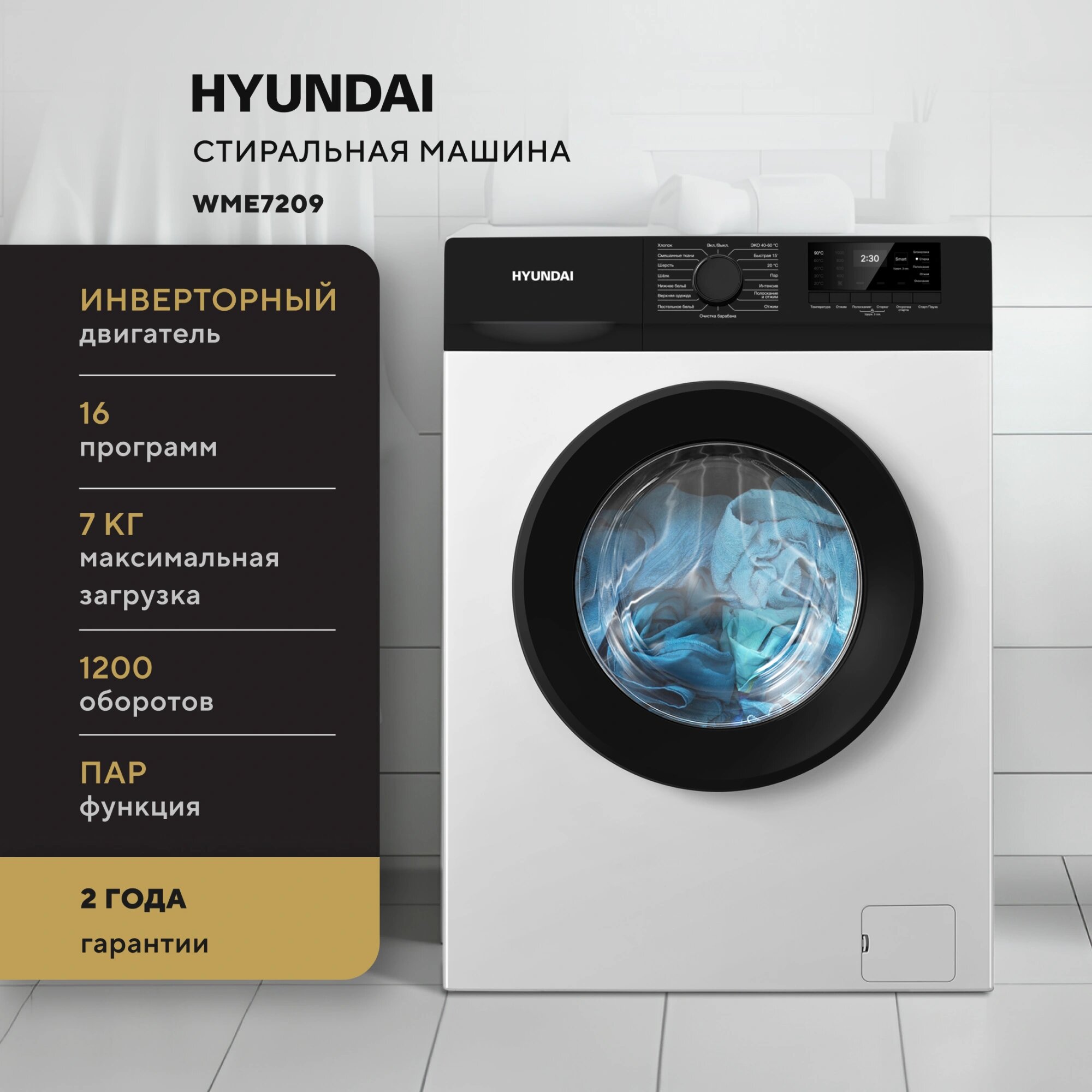 Стиральная машина Hyundai WME7209 класс: A+++ фронтальная загрузка 7кг белый