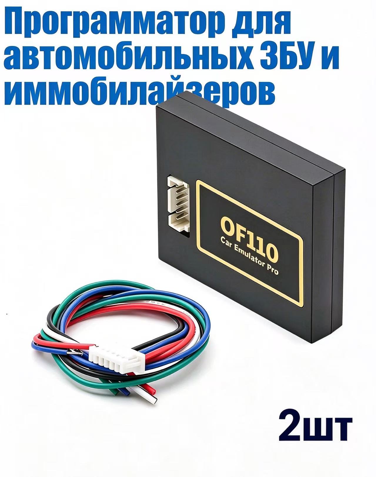 Программатор для автомобильных ЭБУ и иммобилайзеров, OF110 Car Emulator Pro, 2шт.